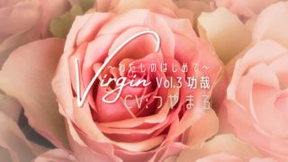 Virgin～わたしのはじめて～ Vol.3 功哉｜CV：つやまろ