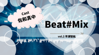 Beat#Mix vol.2 早瀬智紘
