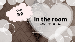 In the room-イン・ザ・ルーム-