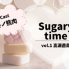 Sugary time vol.1高瀬直哉