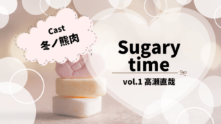 Sugary time vol.1高瀬直哉