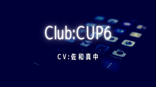 Club：CUP6｜CV：佐和真中