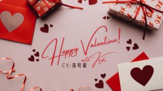 Happy Valentine! with Koki｜CV：湯町駆