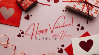 Happy Valentine! with Homare｜CV：千渡レナド