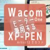 モニター兼用する｜WacomOne XP-Pen Artist12セカンド