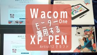 モニター兼用する｜WacomOne XP-Pen Artist12セカンド